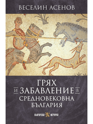 Sin and Entertainment in Medieval Bulgaria